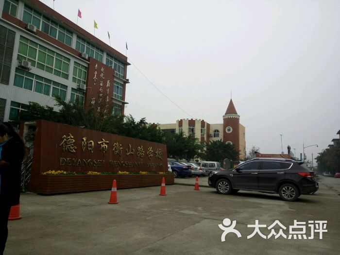 德阳市衡山路学校(南校区)图片 - 第5张