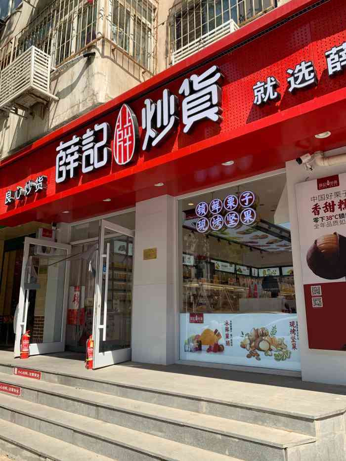 薛记炒货(永安道店)-"薛记又开新店啦,位置在永安道上三德里底商.