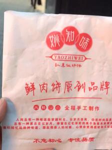 姚知味土家鲜肉饼(豪迈大厦店"必须好评!