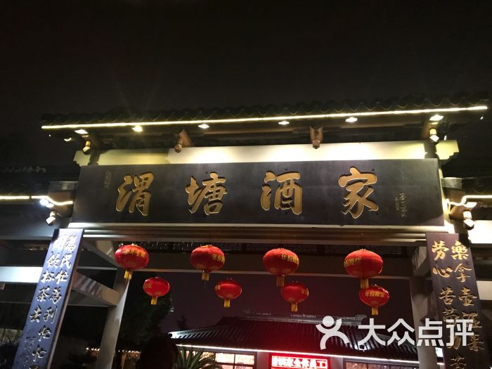 渭塘酒家(生态园店)图片 第11张