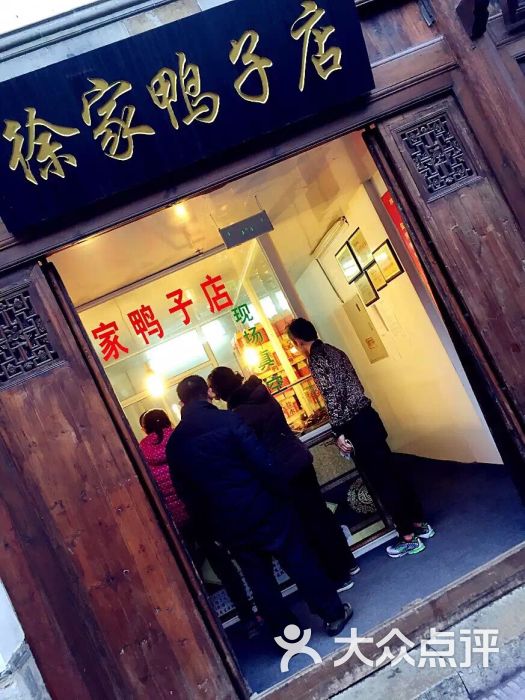 徐家鸭子店图片 - 第41张