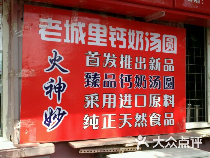 火神妙老城里钙奶汤圆(西湖道总店)图片 第645张