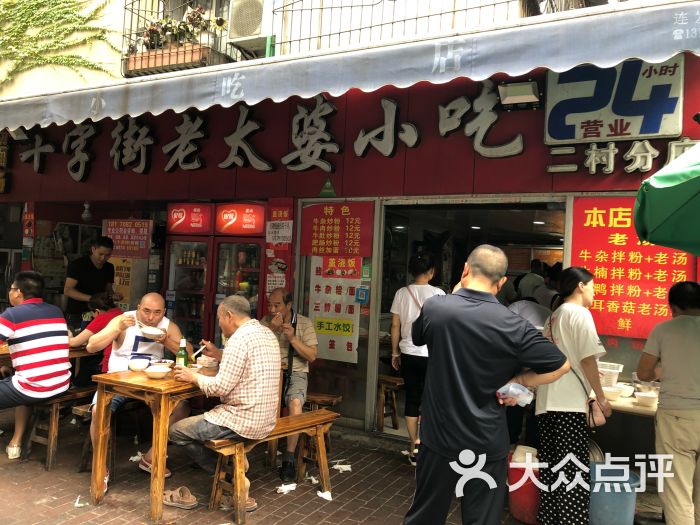 十字街老太婆小吃(二村分店)图片 - 第11张