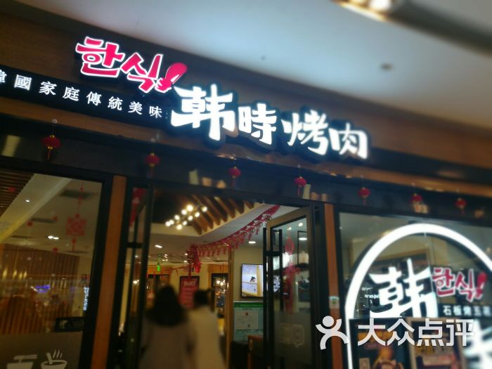 韩时烤肉(廊坊万达店)图片 第1张