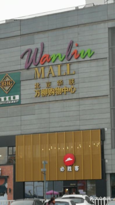 bhg mall购物中心(万柳购物店)门面图片 第85张