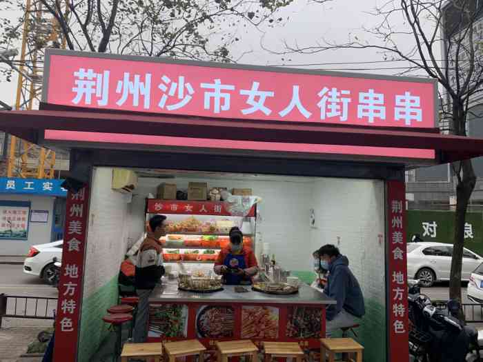 荆州沙市女人街串串-"光谷转盘附近开了一家荆州麻辣烫,真是惊喜.