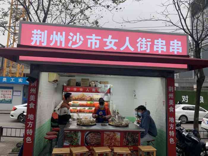 荆州沙市女人街串串-"光谷转盘附近开了一家荆州麻辣