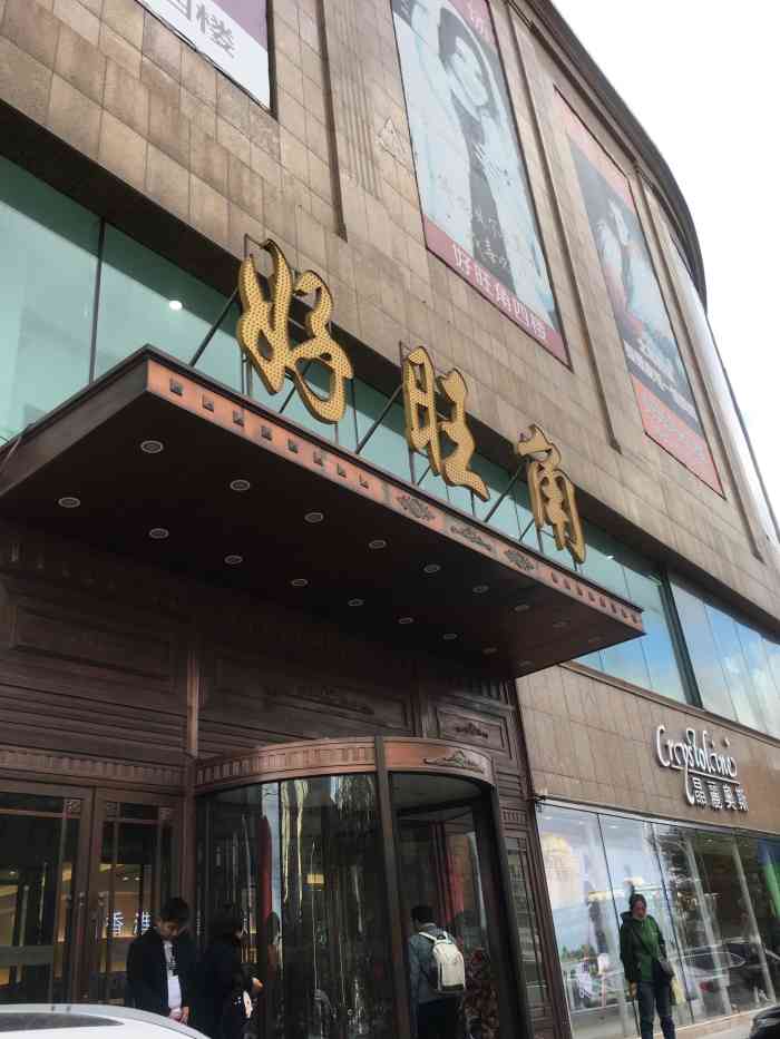 好旺角 大众点评