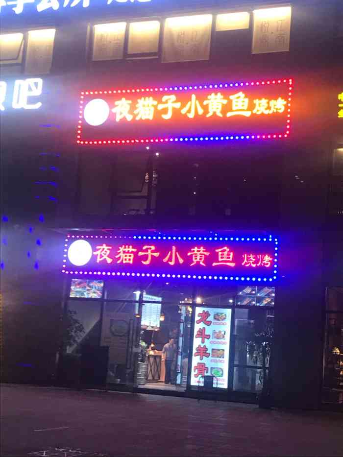 夜猫子小黄鱼烧烤·龙斗羊骨(赛银国际店)-"再次感谢大众点评,517又中