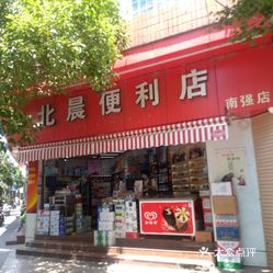 北辰便利店南强店