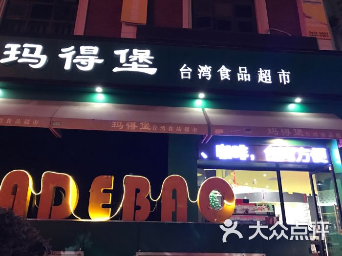 玛得堡台湾食品超市(上海店)门面图片 第1张