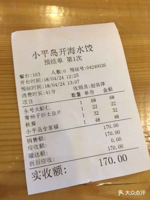 小平岛开海水饺(长青店)账单图片 - 第5张