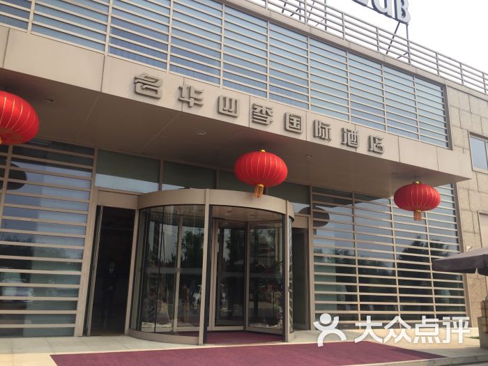 名华四季国际酒店-图片-北京周边游-大众点评网