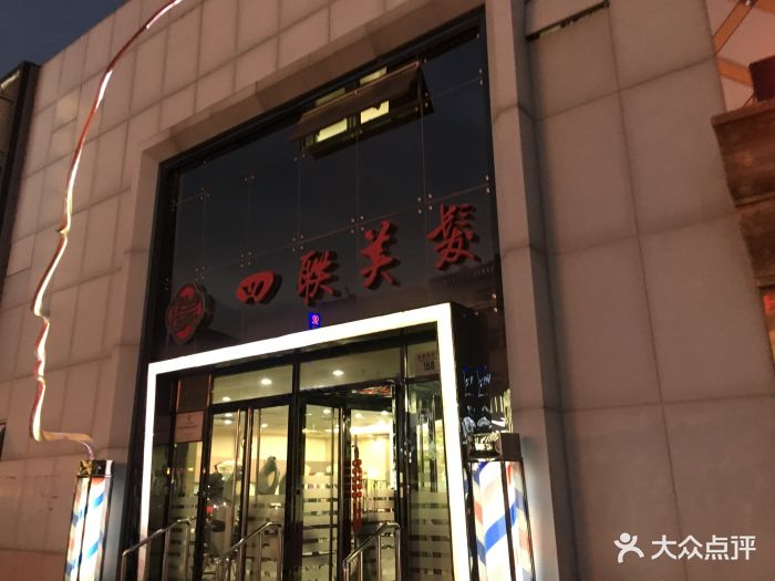 四联美发(王府井店)图片