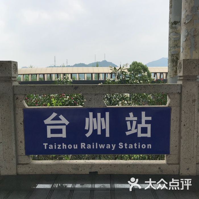 台州火车站