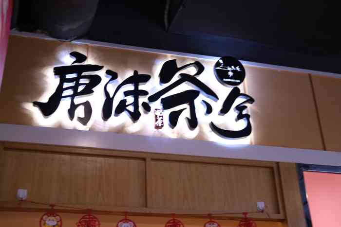 唐沫茶兮(元洪城店)