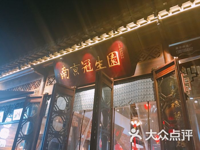 冠生园(老门东店)-图片-南京美食-大众点评网