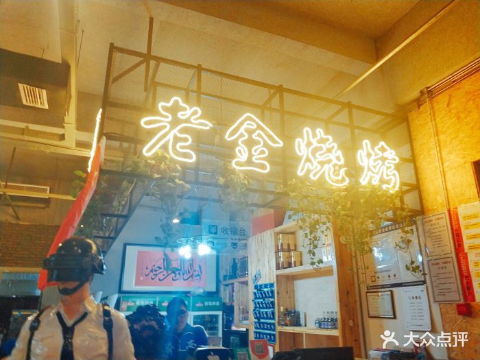 老金烧烤(泉城路店)图片 第70张