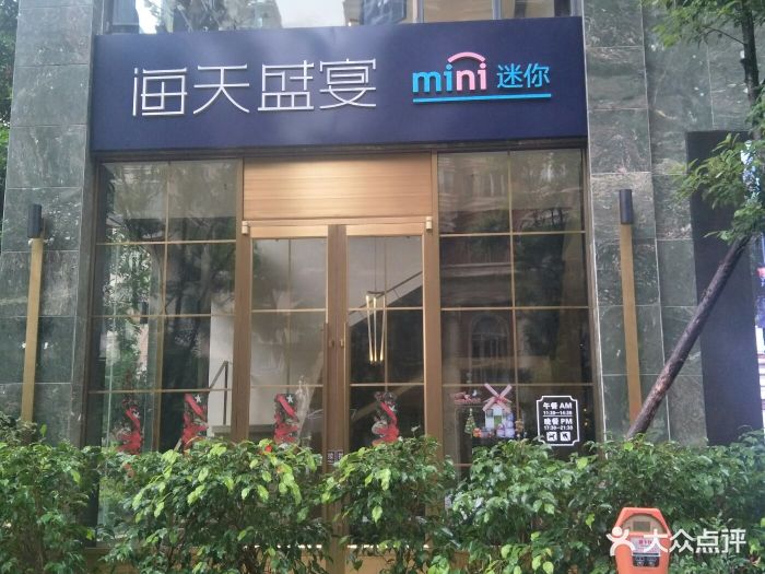 海天盛宴mini迷你(福州广场店)门面图片 - 第1154张