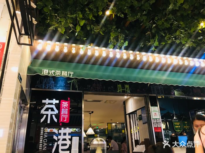 茶港港式茶餐厅(销品茂店)门面图片 第692张