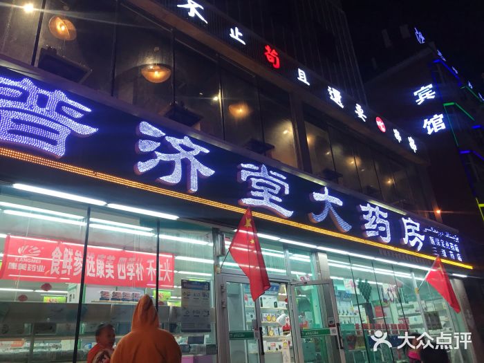 普济堂大药房(河南东路南二巷店)图片