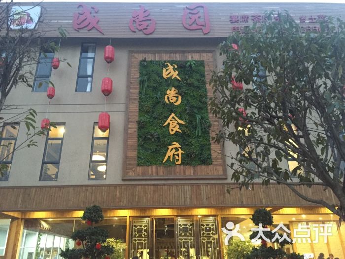 成尚食府图片 第7张