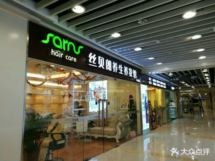 丝贝朗养生养发馆(富邦中心店-图片-广州丽人-大众点评网