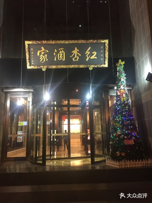 红杏酒家(锦华店)图片 - 第278张