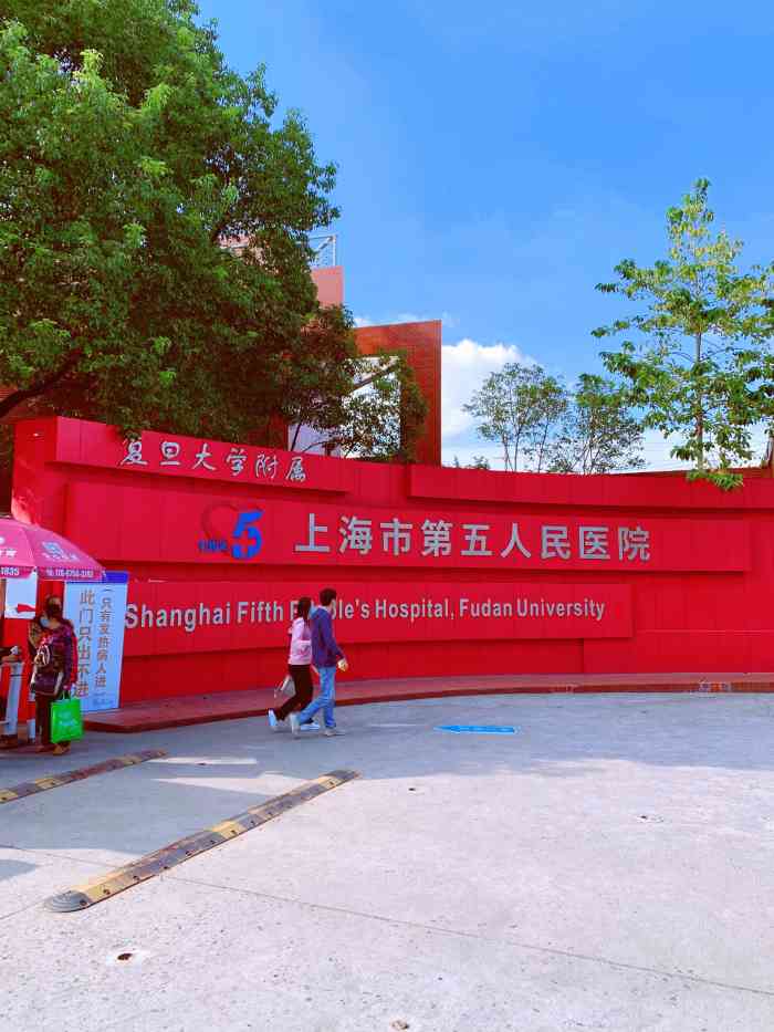 上海市第五人民医院-"老婆在五院生的孩子,因为生的早