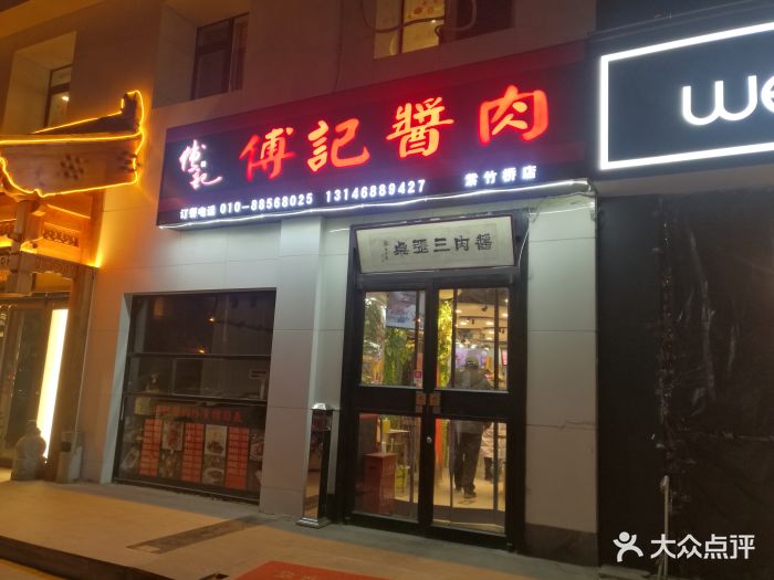 傅记酱肉老北京私房菜(紫竹桥店)门面图片