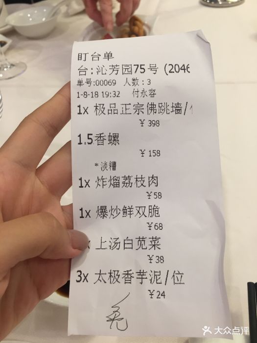 聚春园大酒店(东街口总店)账单图片 - 第420张