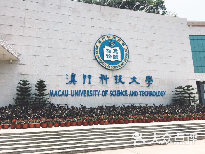 澳门科技大学门面图片 - 第3张