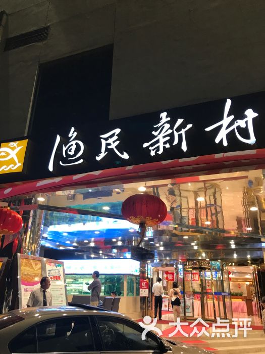 渔民新村海鲜酒家(溧阳路店)图片 - 第13张