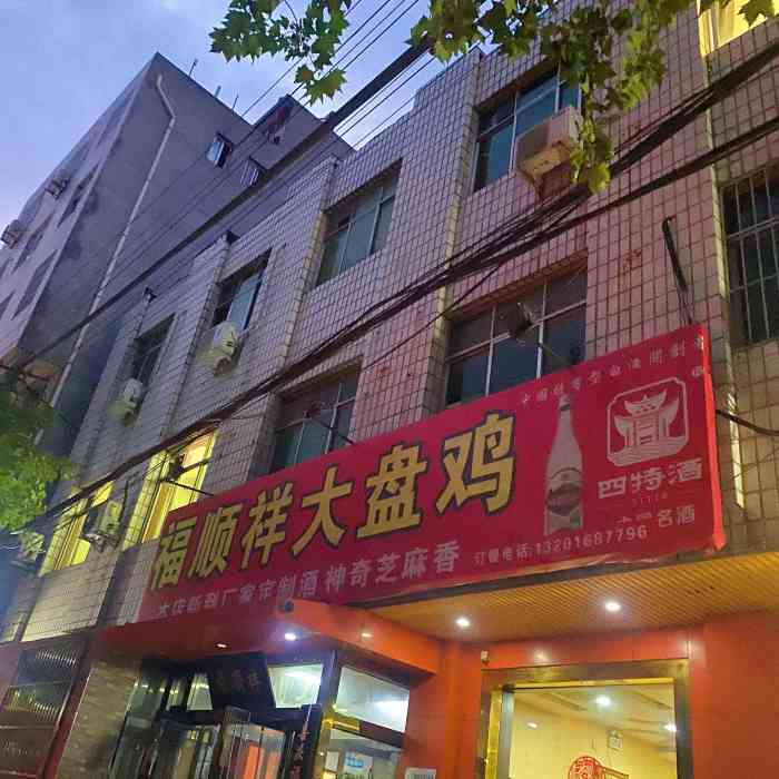 福顺祥大盘鸡(临潼店)