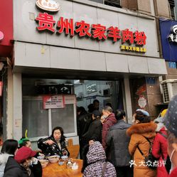 杜袁氏贵州农家羊肉粉南坪万寿路总店