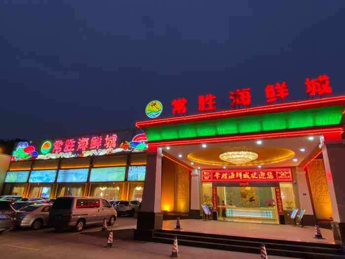 常胜海鲜城(袁山贝店)-"卫生,新鲜,好味,价格实惠!"-大众点评移动版