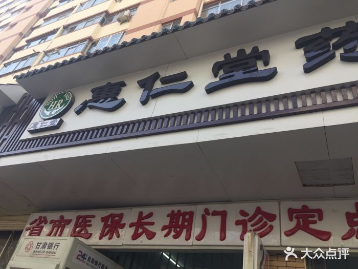 惠仁堂药业(西站店-门面图片-兰州医疗健康-大众点评网