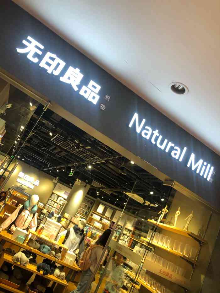 无印良品 natural mill-"无印良品的产品品质和用料挺