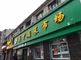 亮甲店菜市场