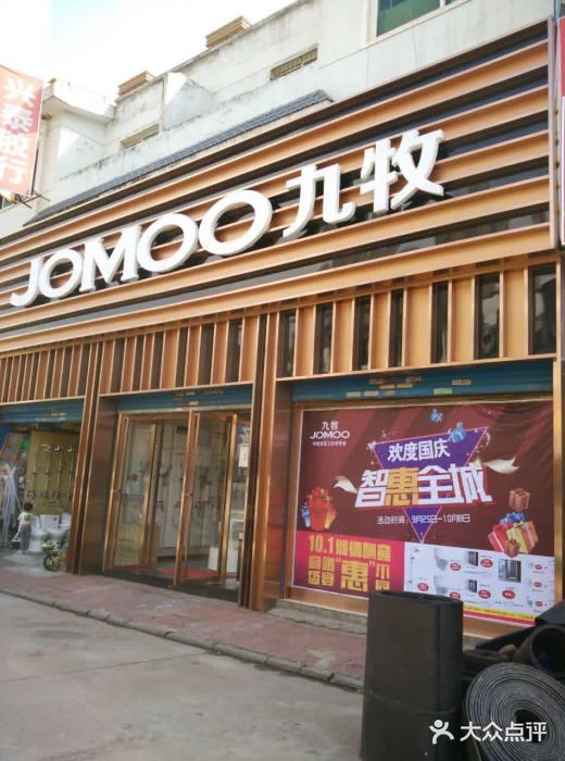 九牧卫浴营销中心(柴桑店)门头图片