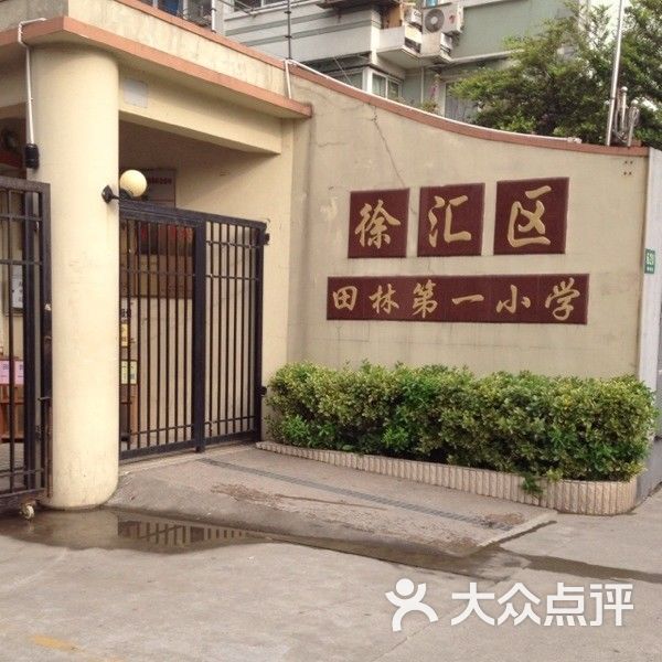 田林第一小学