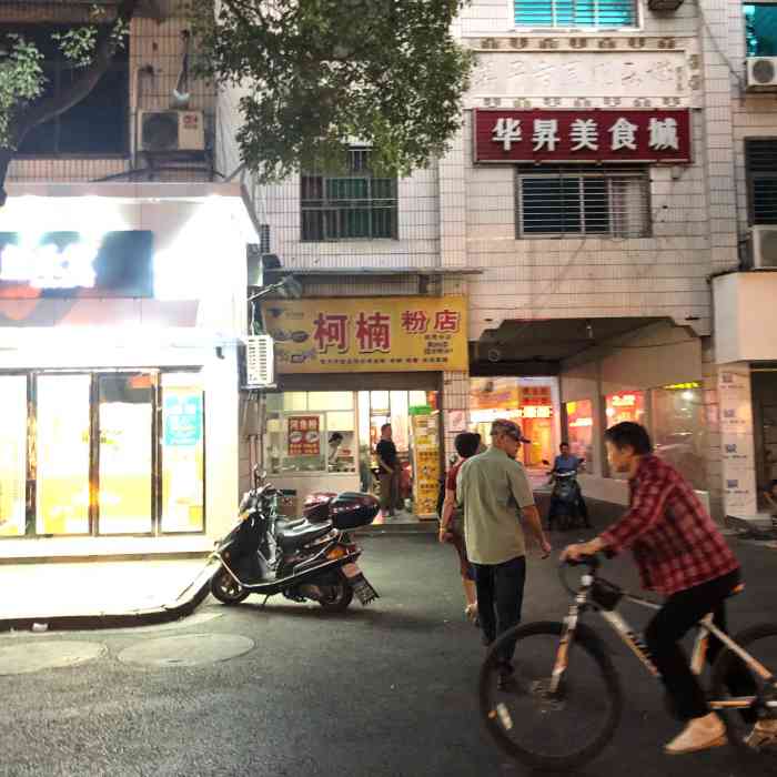 柯楠粉店(华升娱乐城店)