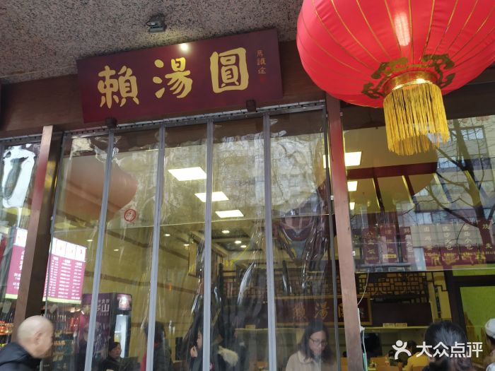 赖汤圆(总府路店)图片 - 第258张