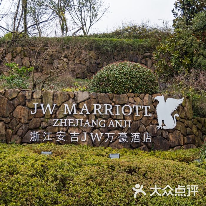 浙江安吉jw万豪酒店