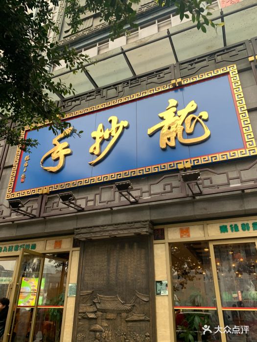 龙抄手(春熙路总店)图片