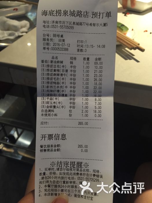 海底捞火锅(泉城路店)--价目表-账单图片-济南美食-大众点评网