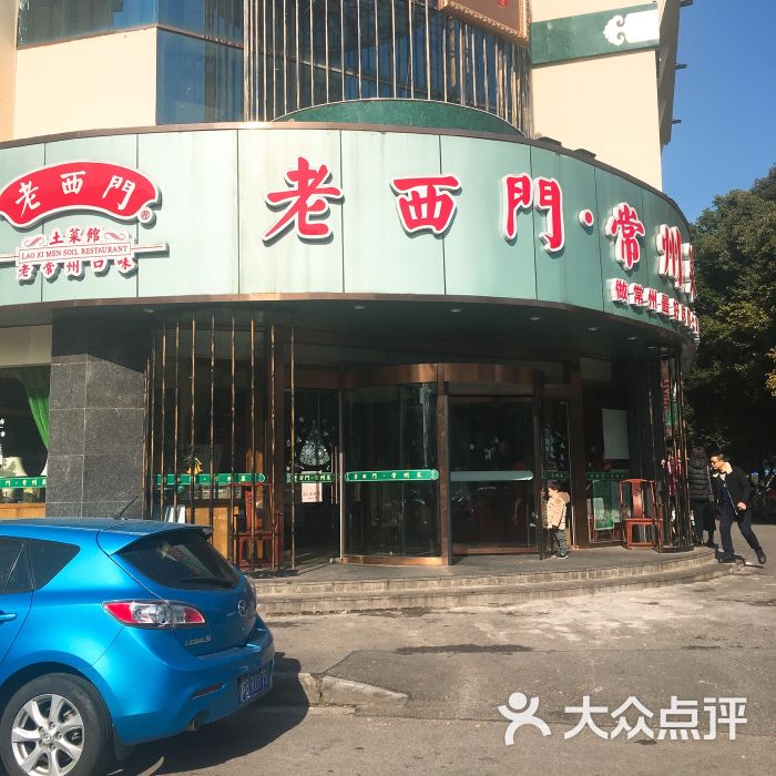 老西门土菜馆(新区店)图片 第1张