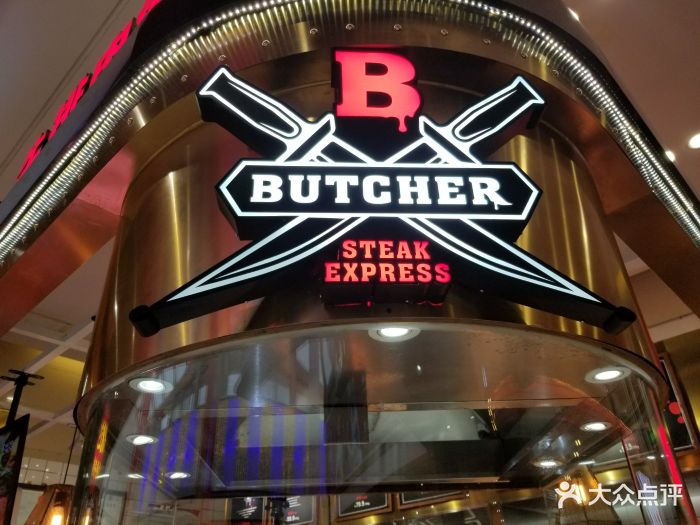 butcher牛排肉铺(世纪金源店)图片