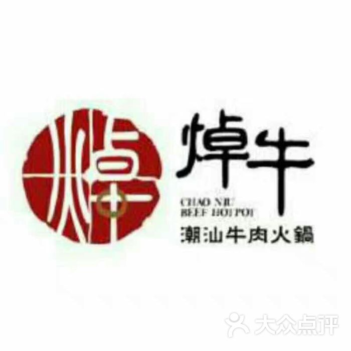 焯牛潮汕牛肉火锅(奉天街店)图片 - 第4张