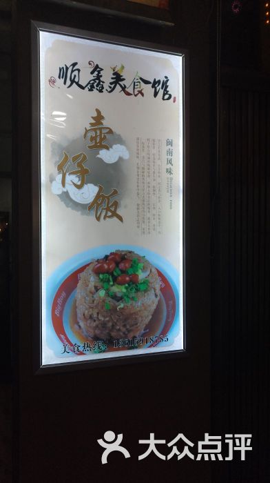 顺鑫美食(钟楼壶仔饭)图片 第2张